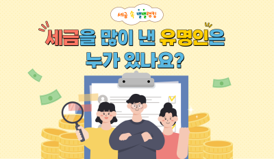 세금을 많이 낸 유명인은 누가 있나요?